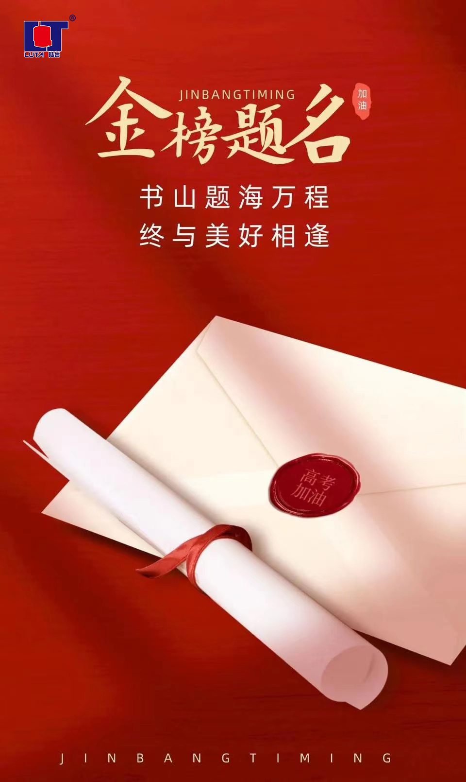 陸臺‘?！呖技佑?金榜題名| 沖！